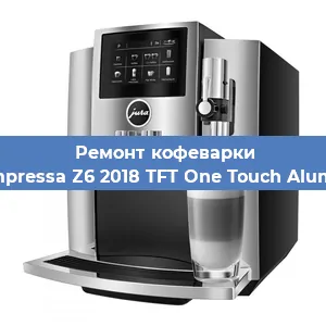 Чистка кофемашины Jura Impressa Z6 2018 TFT One Touch Aluminium от накипи в Волгограде